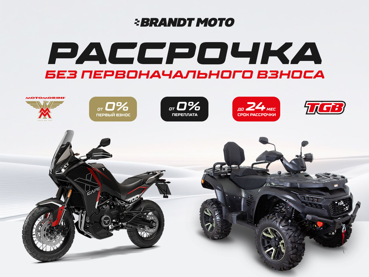 Рассрочка на Moto Morini и TGB до 24 месяцев